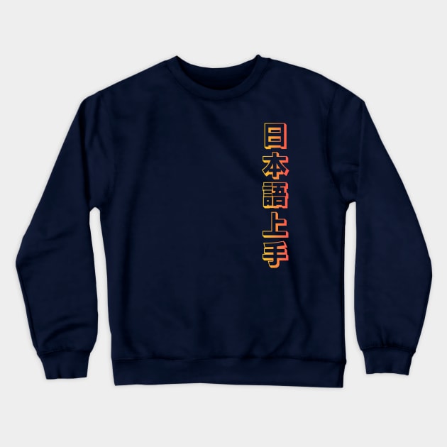 Nihongo Jouzu - 日本語上手 Crewneck Sweatshirt by shiroikuroi